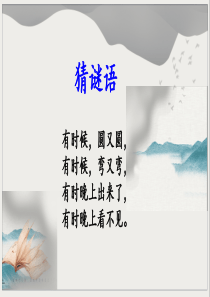 部编版语文一年级下册课文8静夜思