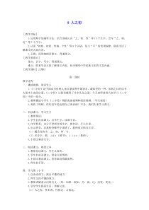 部编版2020春一年级语文下册识字二8人之初教案反思版