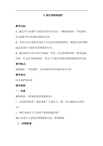 人教统编版部编版六年级上册道德与法治第四单元法律保护我们健康成长8第八课我们受特殊保护教案