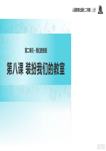 人教统编版部编版二年级上册道德与法治第二单元我们的班级8装扮我们的教室教学课件装扮我们的教室人教
