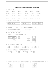 人教版一年级下学期数学第8单元试卷总复习试题