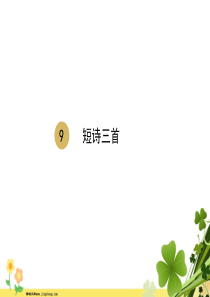 2020春四年级语文下册第三单元9短诗三首课件新人教版
