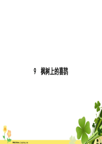 2020春新人教版部编版二年级语文下册课文39枫树上的喜鹊课件