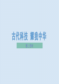 人教统编版部编版五年级上册道德与法治第四单元骄人祖先灿烂文化9古代科技耀我中华第二课时课件