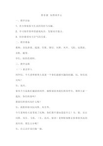 部编版一年级道德与法治上册全册教案第9课玩得真开心