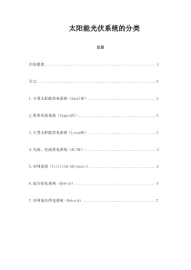 太阳能光伏系统的分类
