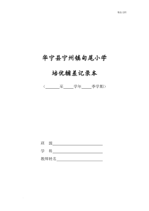语文培优补差工作记录表