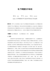 电子测量技术综述