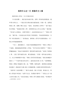 我和什么过一天-想象作文2篇-优秀作文