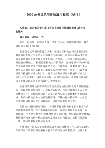 2020公务员录用体检通用标准(试行)