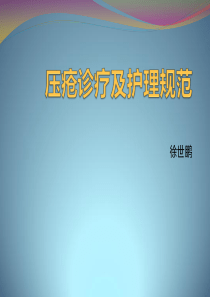 压疮诊疗及护理规范