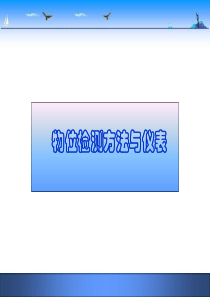 物位检测方法及仪表