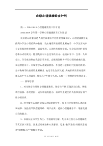 班级心理健康教育计划