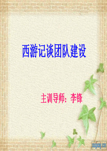 西游记团队建设