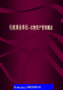 行政事业单位--实物资产管理概述(ppt 50)