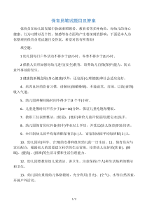 保育员笔试题目及答案