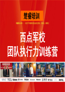 西点军校__团队执行力训练营XXXX0130