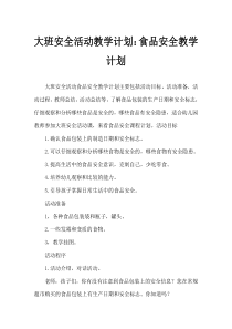 大班安全活动教案：食品安全教案