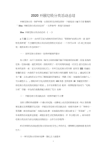 开展垃圾分类活动总结