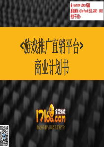 豪邦网络A轮融资商业计划书（PPT31页）