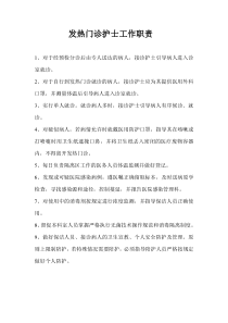 发热门诊医生工作职责