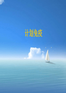小儿预防接种教学文案