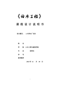 《给水工程》课程设计(DOC)
