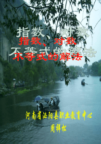 指数不等式和对数不等式解法