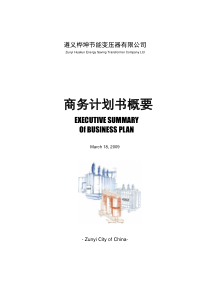 贵州变压器(商务计划书)