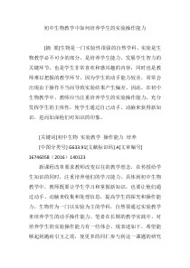 初中生物教学中如何培养学生的实验操作能力