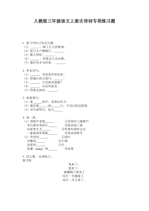 人教版三年级语文上册古诗词专项练习题
