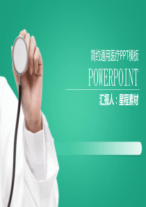 医用PPT模板-通用医疗简约素材