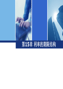 利率的期限结构
