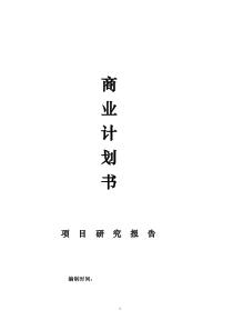 贵阳商住楼项目商业计划书交银行
