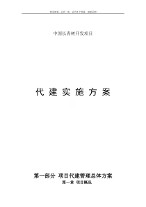 工程项目代建方案