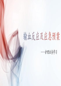 输血反应及应急预案业务学习归纳.pptx
