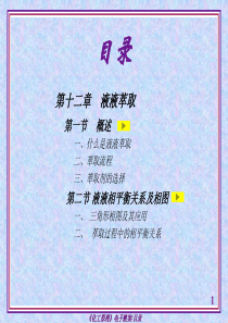 化工原理(第四版)谭天恩-第十二章-液液萃取