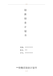 大学生创新创业计划书