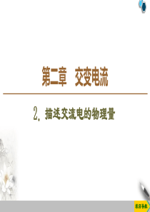 高中物理《描述交流电的物理量》课件ppt