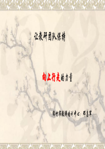 让教研团队保持向上行走的力量