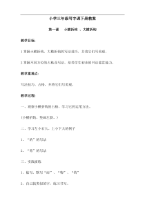 小学三年级写字课下册教案