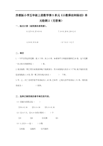 苏教版小学五年级上册数学第5单元小数乘法和除法单元检测2无答案