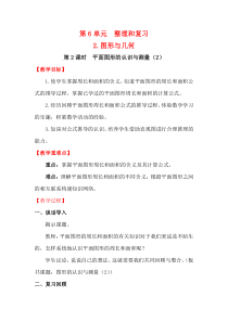 人教版数学六年级下册第2课时平面图形的认识与测量2教案教学设计