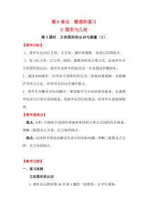 人教版数学六年级下册第3课时立体图形的认识与测量3教案教学设计