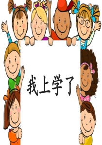 人教统编版部编版一年级上册2016部编版我上学了