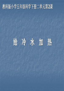 教科版小学科学5年级下册课件第二单元热给冷水加热2