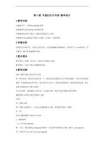 浙摄影版信息技术五年级下册第5课丰富幻灯片内容教学设计2
