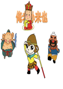 浙摄影版信息技术五年级下册第5课丰富幻灯片内容课件