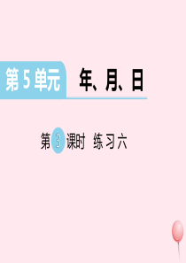 三年级数学下册第五单元年月日第3课时练习六课件苏教版