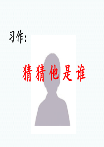 统编版小学语文三年级上册2018部编版第一单元习作猜猜他是谁课件